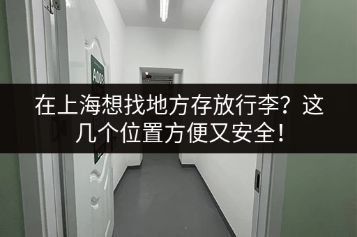 深圳1楼小仓库出租信息网：各种大小仓库，总有一款适合你！