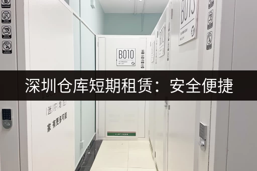 寻找浦东唐镇经济实惠的小仓库？价格、条件、联系方式都在这
