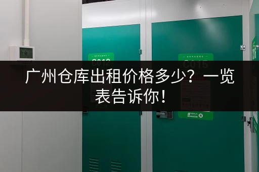 杭州市区小仓库出租，价格合理，方便快捷，立即咨询