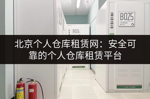 深圳南头小仓库出租信息网：帮你快速找到理想仓库！