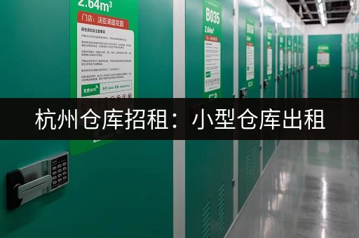 杭州独栋小仓库出租价格多少？带你了解最新租金行情