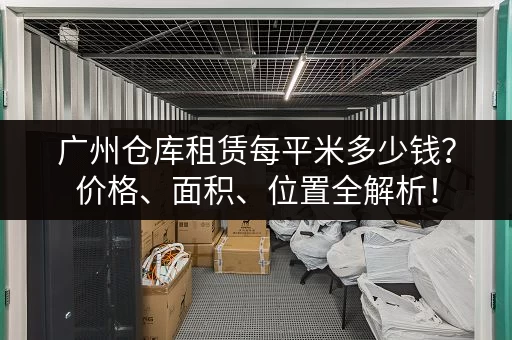深圳迷你仓库租金多少一个月?价格及大小一览表 深圳迷你仓库租金多少一个月?价格及大小一览表