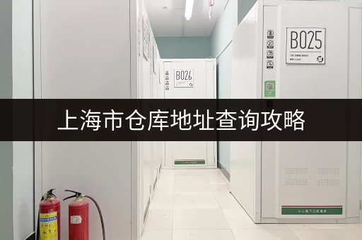 北京寄存大行李的地方有哪些？超实用行李寄存点推荐！