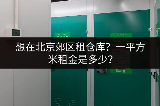上海迷你仓收费标准详解：价格、面积、优惠一目了然