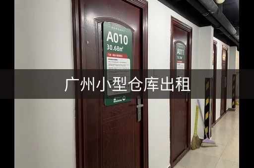 广州小型仓库出租，海珠区仓库厂房出租