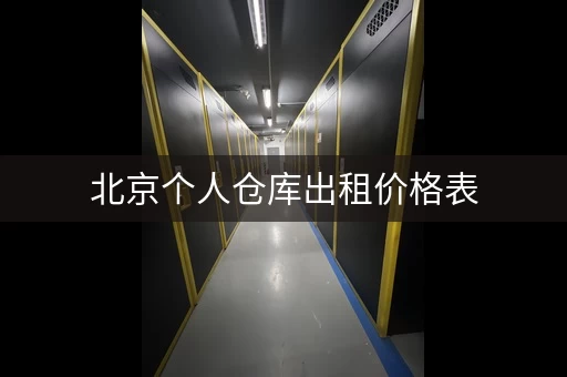 北京个人仓库出租价格表，北京郊区仓库出租