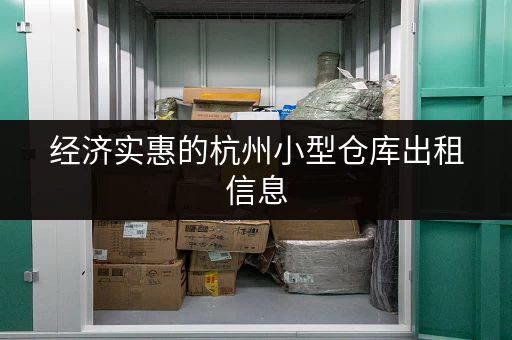 杭州小仓库出租短租多少钱？价格、面积、位置全知道！