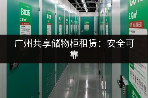上海飞机行李寄存服务哪家好？价格实惠又方便的推荐