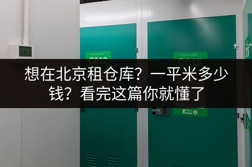 滨江小仓库出租：多种选择，满足您的仓储需求