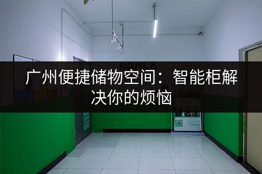 寻找上海独门独户小仓库？低价出租，多种面积可选！
