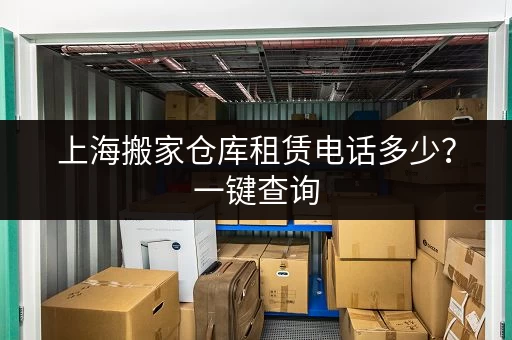 南头地区小仓库出租价格一览,多种选择,总有一款适合您 南头地区小仓库出租价格一览,多种选择,总有一款适合您