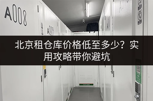 北京仓储寄存，一件物品的费用是多少？选择技巧及推荐
