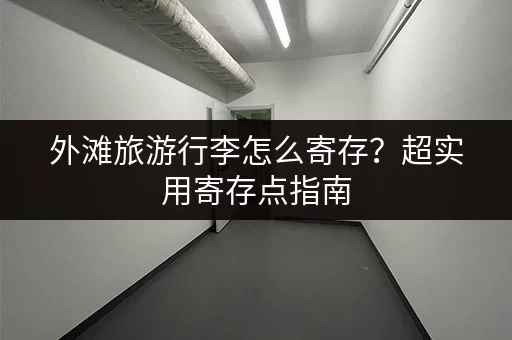 急寻杭州小仓库出租？报价及位置信息都在这里！