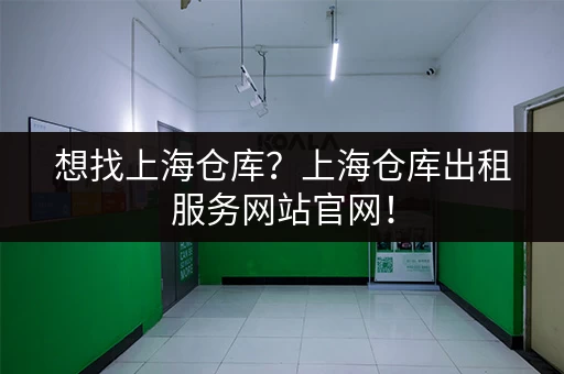 上海市区办公小仓库出租多少钱？价格、面积、位置全解析
