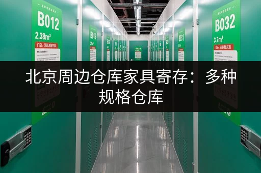 上海租个小仓库出租要多少钱？价格、面积、位置全知道！