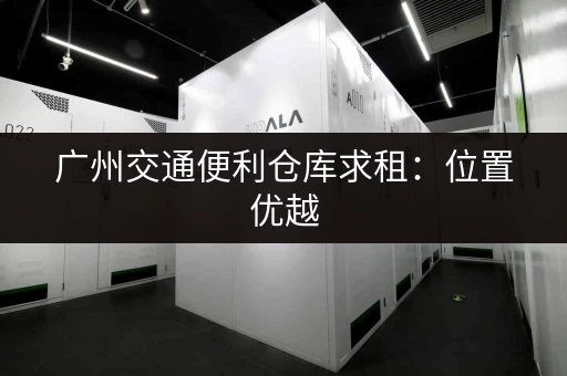 急寻深圳北站附近小仓库？这里有您需要的房源