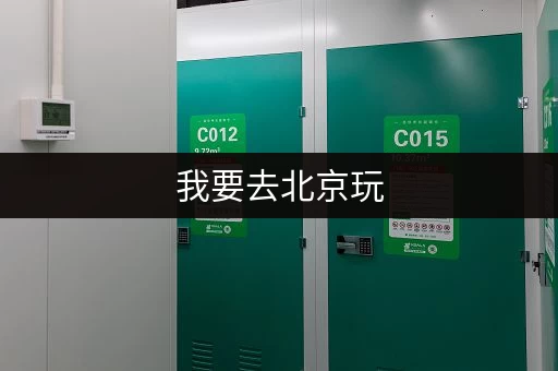 寻找上海青浦短租小仓库，租金费用如何？