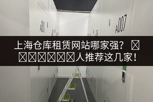 奉贤区便宜小仓库出租信息，价格实惠面积任选！