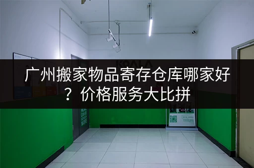 广州行李寄存服务电话，多个选择，总有一款适合您