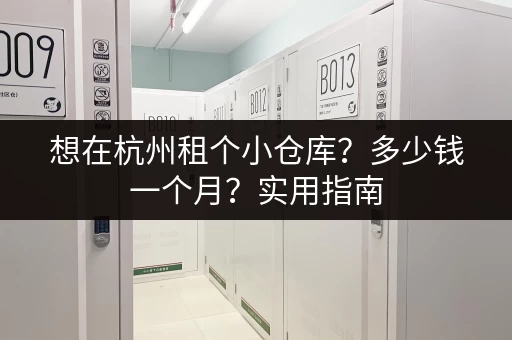 上海青浦区小仓库出租价格:便宜实用的小仓库,租金低至1元㎡天 上海青浦区小仓库出租价格:便宜实用的小仓库,租金低至1元㎡天