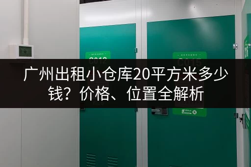上海租仓库存放家具，有哪些区域可以选择？