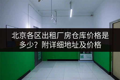 上海徐汇短租小仓库出租多少钱？价格、面积任你选！