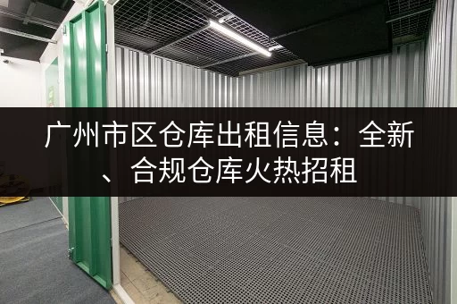 寻找北京白浮村小仓库出租？这里有合适的房源！