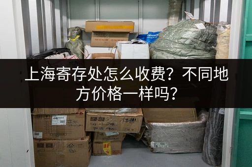 北京仓库寄存价格一览：不同大小仓储费用详解