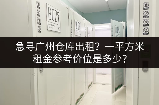 上海卢湾临时小仓库出租多少钱？多种面积任你挑！