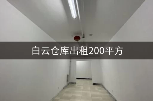 白云仓库出租200平方，白云区小仓库出租