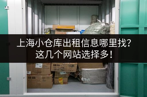 上海市区临时小仓库出租价格是多少？这里有答案！