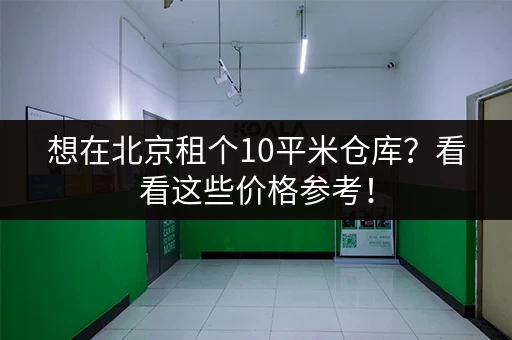 南山区行李寄存：哪家服务好价格又实惠？