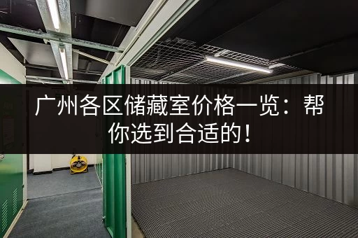 找深圳鹤洲便宜小仓库出租？价格、面积任你挑！