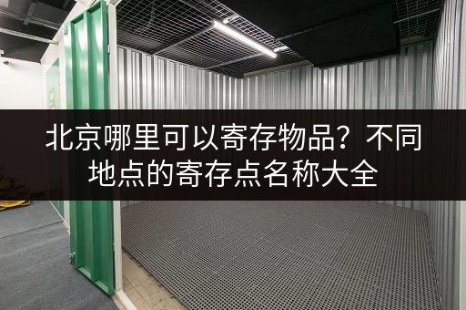 杭州小仓库出租电话号码查询：帮你解决仓储难题