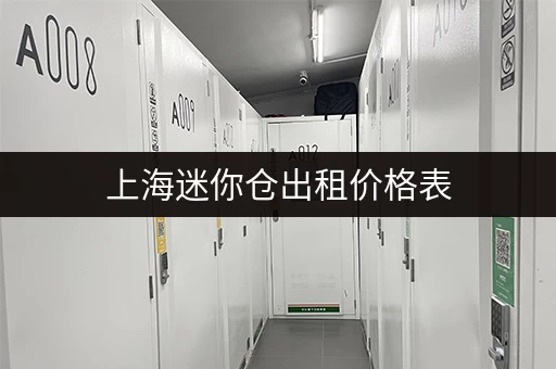 找临平乔司小仓库出租？这里汇聚各种优质房源信息！