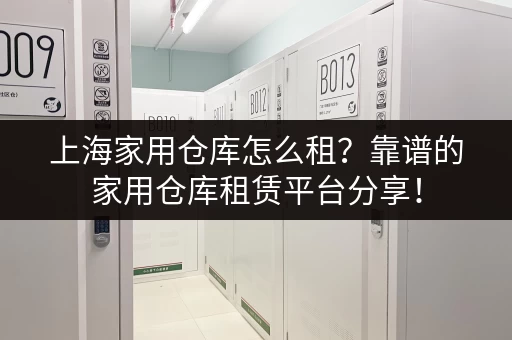 上海迷你仓库小时租金：价格透明，方便快捷