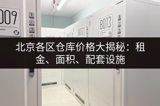 上海仓库出租价格多少一平米？最新报价及租赁指南