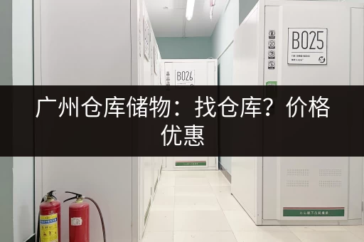 肖塘小仓库出租价格多少钱一天？地区、面积影响租金多少？