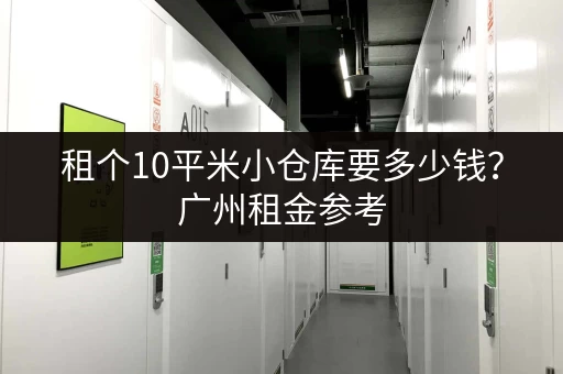 想知道广州行李寄存的费用？这份指南帮你省钱