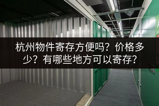 杭州智能小仓库出租平台电话，多种面积选择，满足您的需求