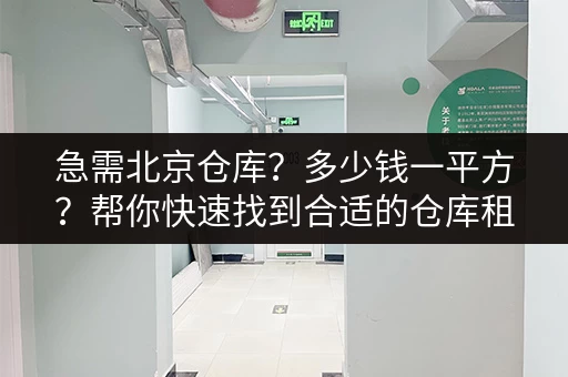 北京仓库寄存收费价格多少？一览表帮你快速找到！