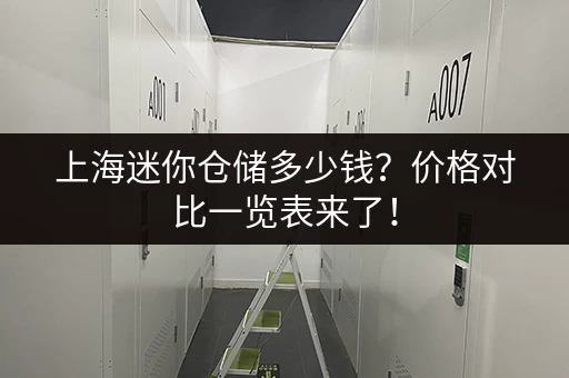 寻找杭州杂物小仓库出租？这里有您需要的！