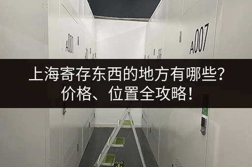 广州行李寄存费用是多少？超全价格及地点推荐