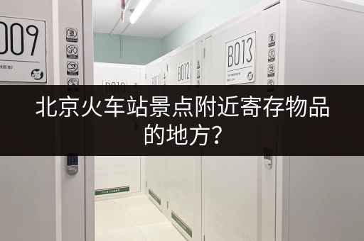 上海火车站寄存行李攻略：南广场北广场寄存点详细地址及时间