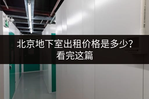 上海迷你仓储价格查询表：尺寸、位置、价格一目了然
