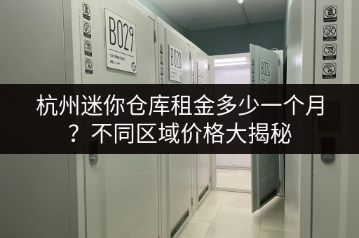 上海迷你仓库租赁网：各种尺寸迷你仓，任您挑选！