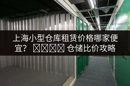 广州旺村急租！超值小仓库出租信息