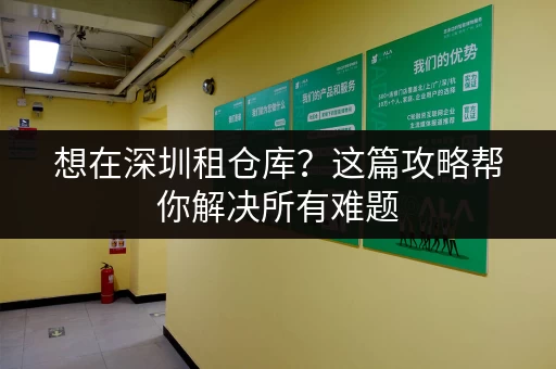 深圳寄存行李:费用、地点及预订方式全面指南 深圳寄存行李:费用、地点及预订方式全面指南