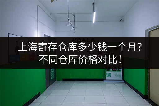 急寻上海单层小仓库出租？价格多少？看完这篇你就知道了！