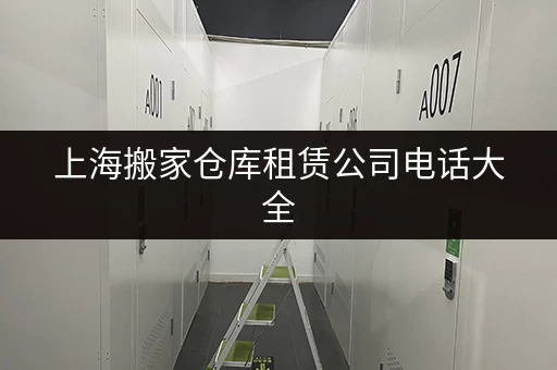 上海大件寄存仓库服务：解决您的物品存放烦恼